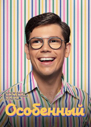 Особенный (сериал, 2019)
