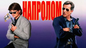 Напролом (фильм, 1991)