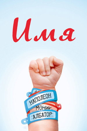 Имя (фильм, 2012)
