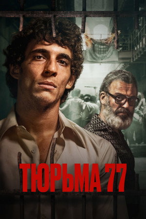 Тюрьма 77 (фильм, 2022)