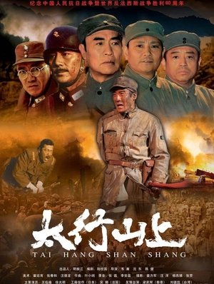 В горах Тайханшань (фильм, 2005)