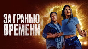 За гранью времени (фильм, 2023)