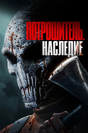 Потрошитель. Наследие (фильм, 2024)