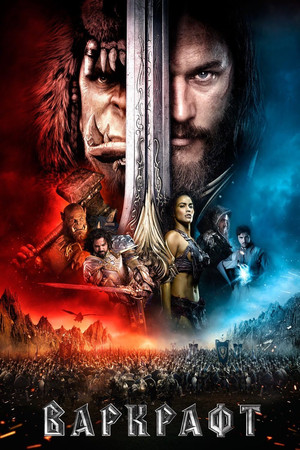 Варкрафт (фильм, 2016)
