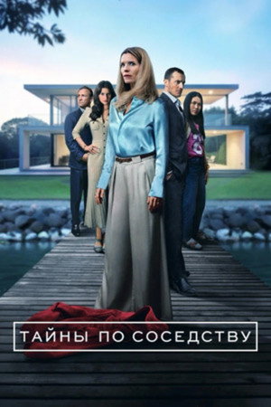 Секреты, которые мы храним (сериал, 2025)