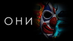 Они (фильм, 2019)