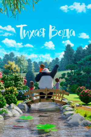 Тихая Вода (мультсериал, 2020)