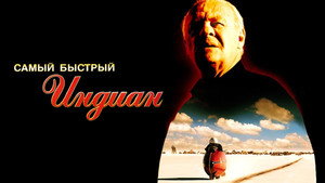 Самый быстрый Indian (фильм, 2005)