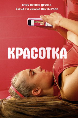 Красотка (фильм, 2020)
