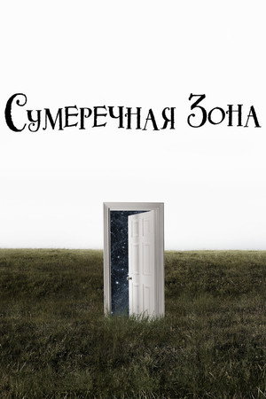 Сумеречная зона (сериал, 2019)