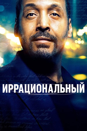 Иррациональный (сериал, 2023)