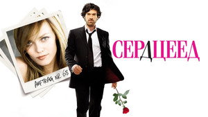 Сердцеед (фильм, 2010)