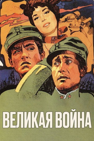 Большая война (фильм, 1959)