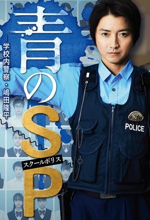 Школьная полиция (сериал, 2021)