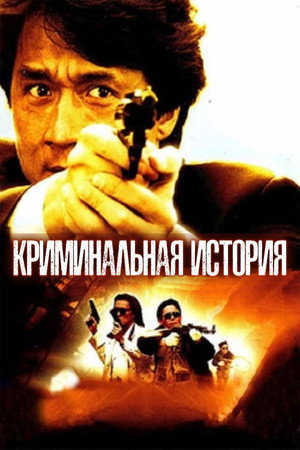 Криминальная история (фильм, 1993)