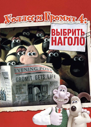 Уоллес и Громит: Выбрить наголо (мультфильм, 1995)