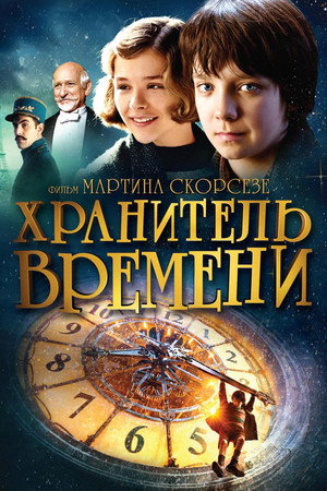 Хранитель времени (фильм, 2011)