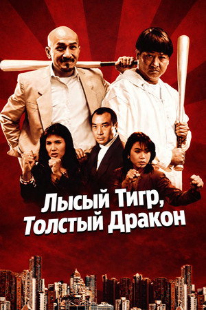 Лысый тигр, толстый дракон (фильм, 1990)