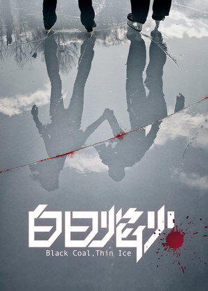 Чёрный уголь, тонкий лёд (фильм, 2014)