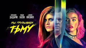 Мы призываем тьму (фильм, 2019)