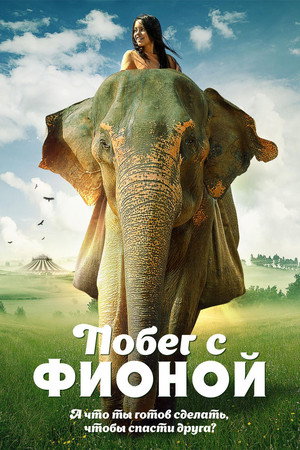 Побег с Фионой (фильм, 2018)