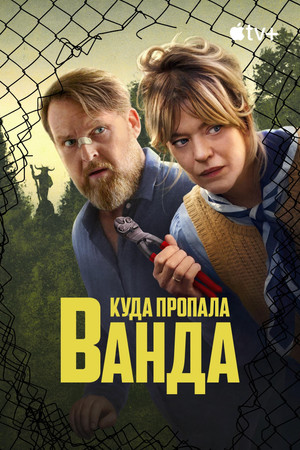 Куда пропала Ванда (сериал, 2024)