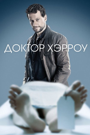 Доктор Хэрроу (сериал, 2018)