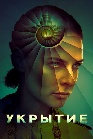 Бункер (сериал, 2023)