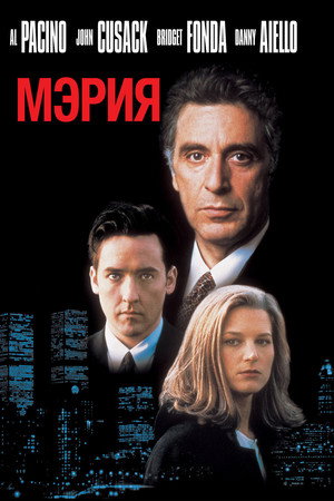 Мэрия (фильм, 1996)