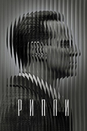 Рипли (сериал, 2024)