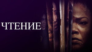 Чтение (фильм, 2023)