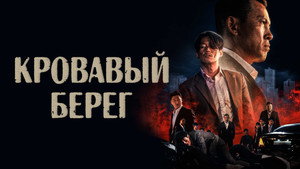 Кровавый берег (фильм, 2021)