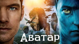 Аватар (фильм, 2009)