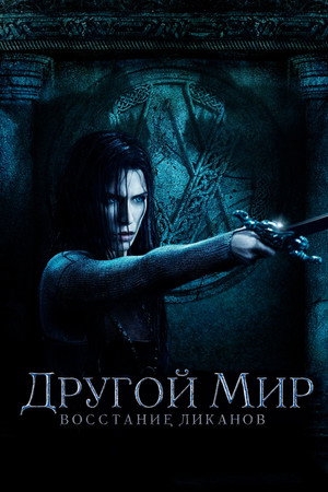 Другой мир: Восстание ликанов (фильм, 2009)