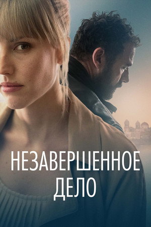 Незавершённое дело (фильм, 2022)