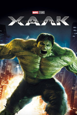 Невероятный Халк (фильм, 2008)
