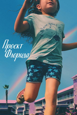 Проект Флорида (фильм, 2017)