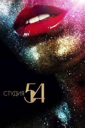 Студия 54 (фильм, 2018)