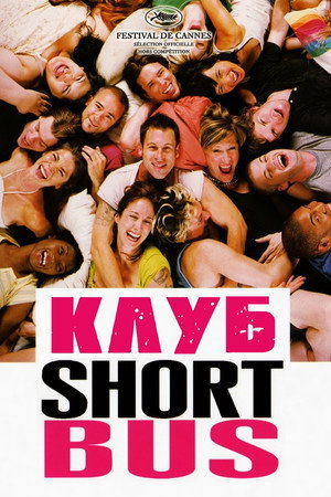 Клуб «Shortbus» (фильм, 2006)