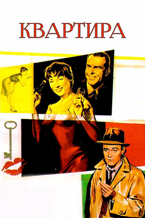 Квартира (фильм, 1960)