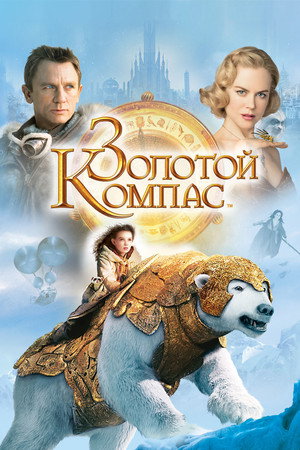 Золотой компас (фильм, 2007)