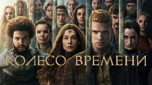Колесо времени (сериал, 2021)