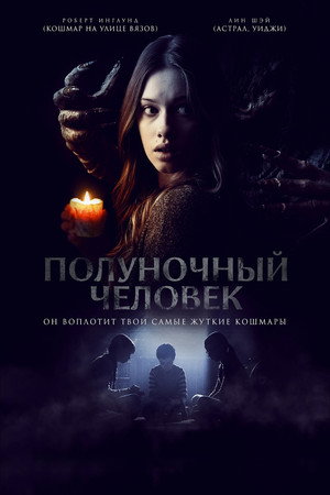 Полуночный человек (фильм, 2017)