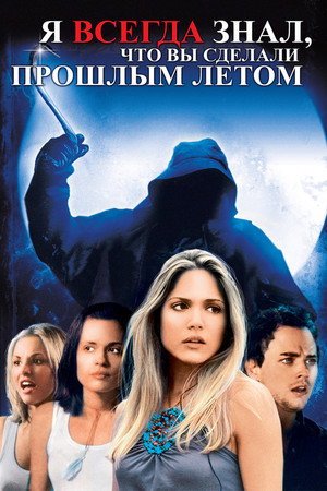 Я всегда знал, что вы сделали прошлым летом (фильм, 2006)