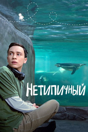 Нетипичный (сериал, 2017)