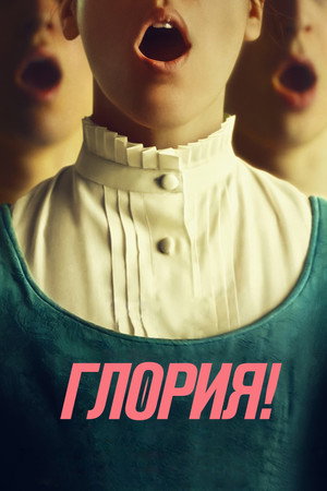 Глория! (фильм, 2024)