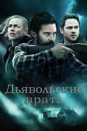Дьявольские врата (фильм, 2017)
