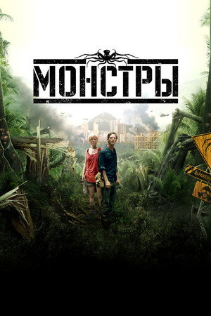 Монстры (фильм, 2010)