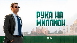 Рука на миллион (фильм, 2014)