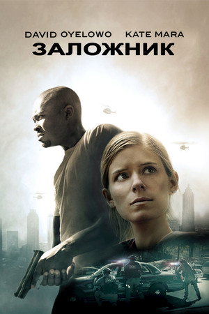 Заложни‪к‬ (фильм, 2015)